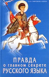 Обложка книги Правда о главном секрете русского языка, Н. И. Сафронова-Левина