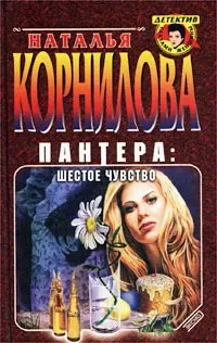 Обложка книги Пантера: шестое чувство, Корнилова Наталья Геннадьевна