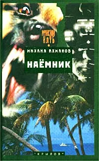 Обложка книги Наемник, Михаил Ахманов