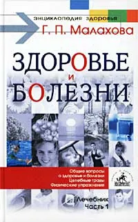 Обложка книги Основные вопросы: здоровье и болезни. Лечебник. Часть 1, Г. П. Малахова