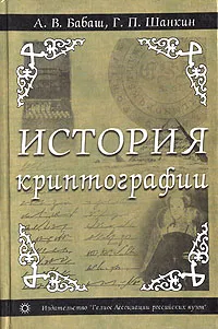 Обложка книги История криптографии. Часть I, А. В. Бабаш, Г. П. Шанкин