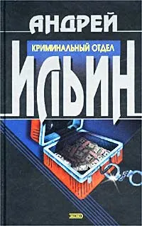 Обложка книги Криминальный отдел, Андрей Ильин