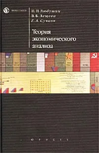 Обложка книги Теория экономического анализа, Н. П. Любушин, В. Б. Лещева, Е. А. Сучков