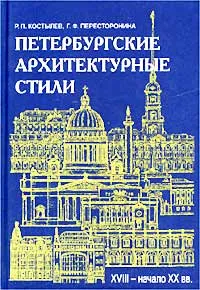 Обложка книги Петербургские архитектурные стили (XVIII - начало XX века), Р. П. Костылев, Г. Ф. Пересторонина