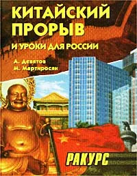 Обложка книги Китайский прорыв и уроки для России, Мартиросян Мартин, Девятов Андрей Петрович