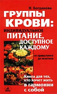 Обложка книги Группы крови: индивидуальное питание, доступное каждому, Н. Богданова