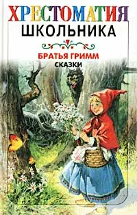 Обложка книги Братья Гримм. Сказки, Братья Гримм