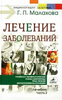 Обложка книги Лечение заболеваний. Лечебник. Часть 2, Г. П. Малахов