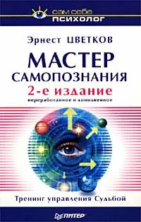 Обложка книги Мастер самопознания, Эрнест Цветков
