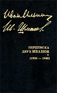 Обложка книги И. А. Ильин. Собрание сочинений. Переписка двух Иванов (1935 - 1946 гг.), И. А. Ильин, И. С. Шмелев