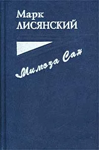 Обложка книги Мимоза Сан, Марк Лисянский