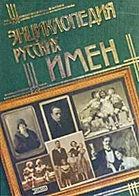 Обложка книги Энциклопедия русских имен, Автор не указан
