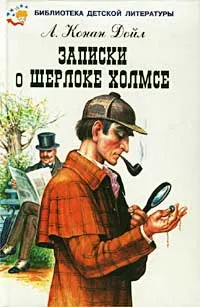Обложка книги Записки о Шерлоке Холмсе, Дойл Артур Конан