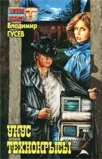 Обложка книги Укус технокрысы, Владимир Гусев