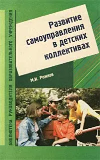 Обложка книги Развитие самоуправления в детских коллективах, М. И. Рожков