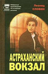 Обложка книги Астраханский вокзал, Леонид Словин