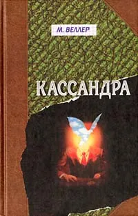 Обложка книги Кассандра, М. Веллер