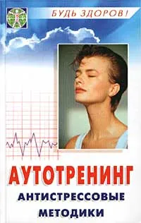 Обложка книги Аутотренинг. Антистрессовые методики, Гладкова Светлана