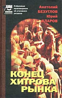 Обложка книги Конец Хитрова рынка, Анатолий Безуглов, Юрий Кларов