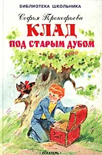 Обложка книги Клад под старым дубом, Софья Прокофьева