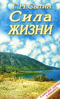 Обложка книги Сила жизни, Г. Н. Сытин