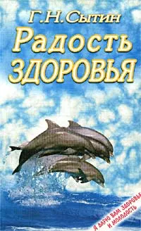 Обложка книги Радость здоровья, Г. Н. Сытин