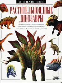 Обложка книги Растительноядные динозавры, Дугал Диксон