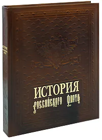 Обложка книги История российского флота (подарочное издание), В. Ю. Грибовский, А. А. Раздолгин