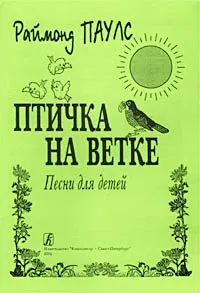 Обложка книги Птичка на ветке. Песни для детей, Раймонд Паулс