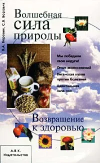 Обложка книги Волшебная сила природы. Возвращение к здоровью, В. А. Боровик, С. В. Боровик