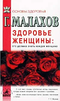 Обложка книги Здоровье женщины: это должна знать каждая женщина, Г. Малахов