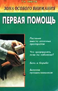 Обложка книги Зона особого внимания. Первая помощь, Г. Н. Ужегов