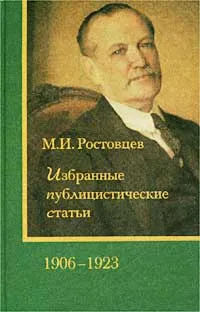 Обложка книги М. И. Ростовцев. Избранные публицистические статьи. 1906-1923 гг., М. И. Ростовцев