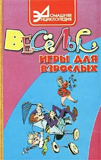 Обложка книги Веселые игры для взрослых, Новоселова Т. А.