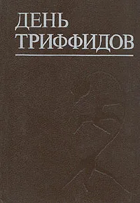 Обложка книги День триффидов, Уиндем Джон, Уоллес Фредерик Л.