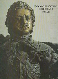 Обложка книги Русское искусство Петровской эпохи, Н. В. Калязина, Г. Н. Комелова