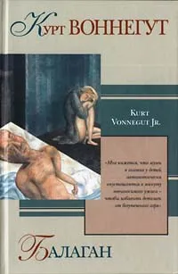Обложка книги Балаган, Курт Воннегут