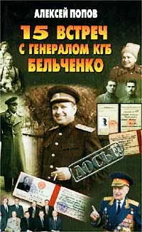 Обложка книги 15 встреч с генералом КГБ Бельченко, Алексей Попов