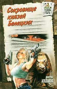 Обложка книги Сокровище князей Белецких, Агалаков Дмитрий Валентинович