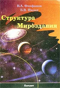 Обложка книги Структура Мироздания, В. А. Феофанов, Б. В. Пилат