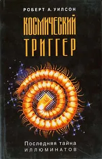Обложка книги Космический триггер, Роберт А.Уилсон