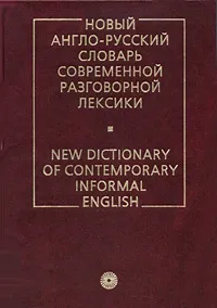 Обложка книги Новый англо-русский словарь современной разговорной лексики / New Dictionary of Contemporary Informal English, С. А. Глазунов