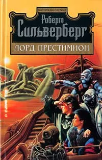 Обложка книги Лорд Престимион, Роберт Сильверберг