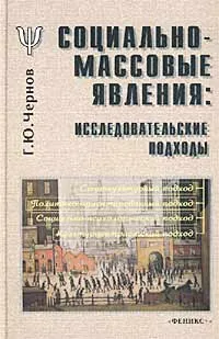 Обложка книги Социально-массовые явления: исследовательские подходы, Г. Ю. Чернов