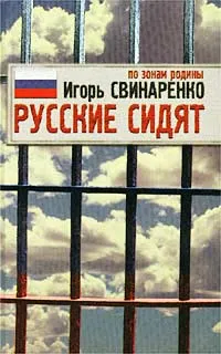 Обложка книги Русские сидят. По зонам родины, Свинаренко Игорь Николаевич