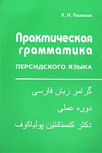 Обложка книги Грамматика персидскаго язiка, К. И. Поляков