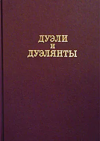 Обложка книги Дуэли и дуэлянты, Я. А. Гордин