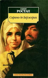 Обложка книги Сирано де Бержерак. Героическая комедия в пяти действиях в стихах, Эдмон Ростан