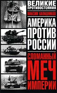 Обложка книги Сломанный меч Империи, Максим Калашников