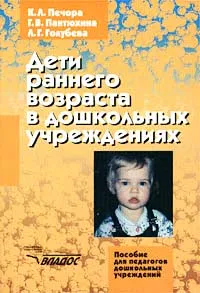 Обложка книги Дети раннего возраста в дошкольных учреждениях. Пособие для педагогов дошкольных учреждений, К. Л. Печора, Г. В. Пантюхина, Л. Г. Голубева